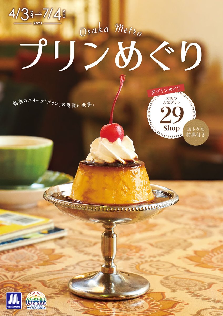 めぐりシリーズが帰ってきました！ 次はプリン！ 「プリン」の名称は