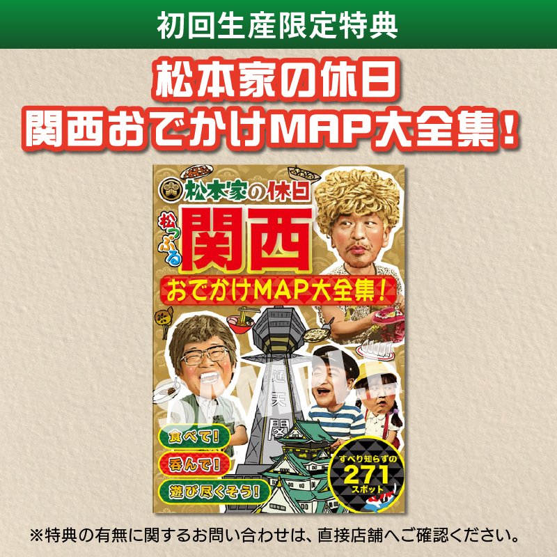 よしもとミュージック V Twitter 松本家の休日 6 2 松本家の休日 Final Dvd予約受付中 初回生産限定特典 松本家の休日 関西おでかけmap大全集 対象オンラインサイト限定特典 松本家のコースター ほ父ちゃんver 詳しくは こちらから T