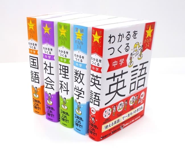 中学3年分の内容が1冊にまとまった人気シリーズ 『パーフェクトコース