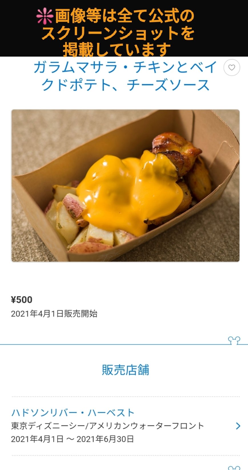 Tdr ディズニー ぷらん 4月1日 再開 ニューヨーク デリは30日 ベイクドポテトにギョウザドッグに 食べ歩きの季節 ハドソンリバー ハーベスト ガラムマサラ チキンとベイクドポテト チーズソース スパークリングタピオカティー T Co W7htlcvuqi