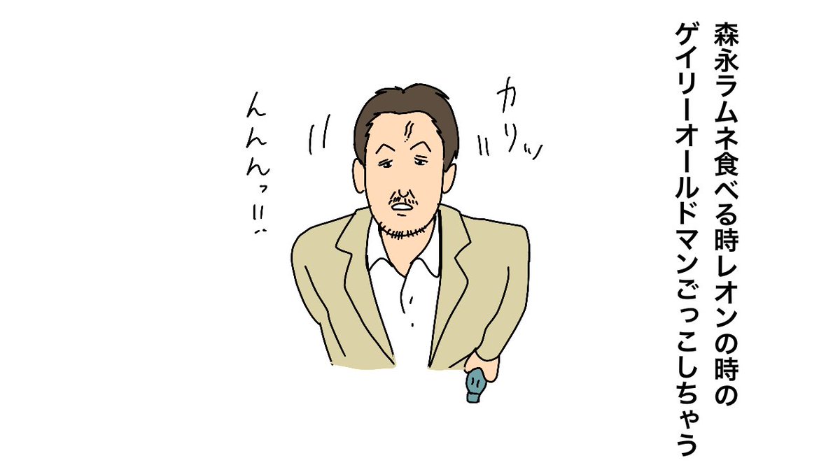 森永ラムネ食べる時レオンの時のゲイリーオールドマンごっこしちゃう 森永ラム しょうにの漫画 森永ラムネ食べる時レオンの時のゲイリーオールドマンごっこしちゃう 森永ラム しょうにの漫画
