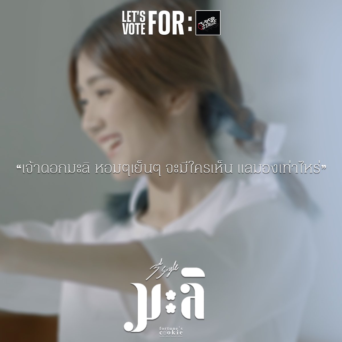 Fortunehomie's tweet photo. [🍪📣] 𝗟𝗲𝘁’𝘀 𝘃𝗼𝘁𝗲 𝗙𝗢𝗥 𝗧-𝗣𝗢𝗣 𝗦𝘁𝗮𝗴𝗲 

มาร่วมโหวตเพลง “มะลิ” ใน #TpopTopChartWeek7 กันค่ะ

โหวต #TPopStage ได้เลยที่
🥨https://t.co/cfFxKaPFWz
(โหวตได้วันละ1ครั้ง)

เเละดูเอ็มวีกันด้วยน้า กดเลย 🥨https://t.co/MfomcTdBPx
_____ 
#CGM48 #CGM48มะลิ 
#FortuneCGM48 https://t.co/SScQx23zLN