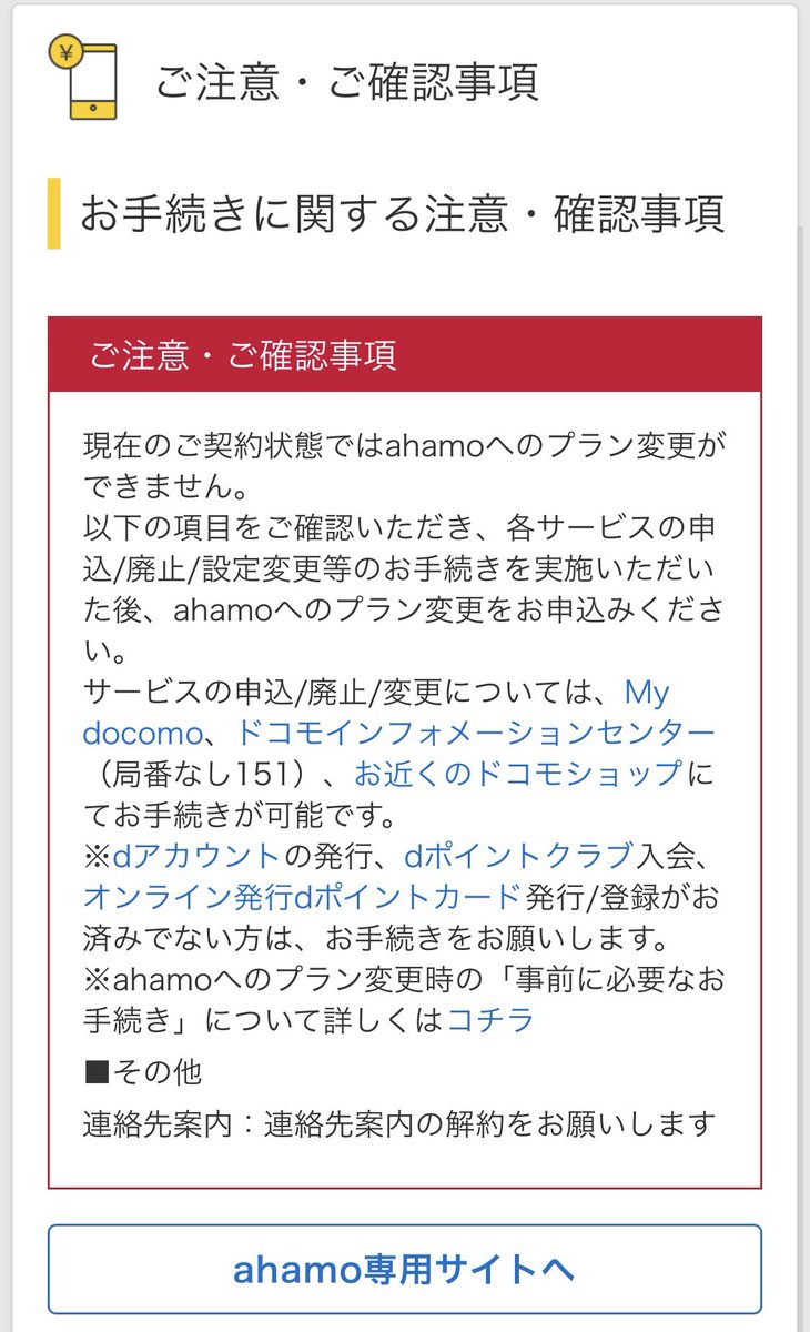 maru03's tweet photo. ahamo申込の前提条件で「連絡先案内」というオプションの解約が必要となったけど、my docomoからメニューが無くその先に進めず詰んだ。。

ドコモのチャットサービスに聞いたら「ドコモインフォメーションセンター」への電話連絡が必要とのこと。

そして、電話が混んでて繋がらない←イマココ https://t.co/xyXdYKAauW