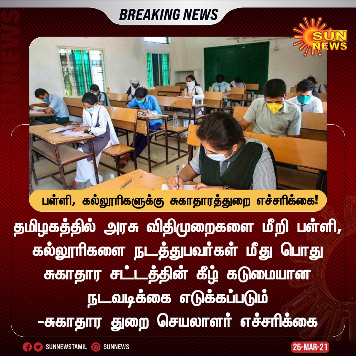 sunnewstamil's tweet photo. #BREAKING | பள்ளி, கல்லூரிகளுக்கு சுகாதாரத்துறை எச்சரிக்கை! 

#SunNews | #TNSchools | #CoronaVirus https://t.co/Xp6gASwIhp