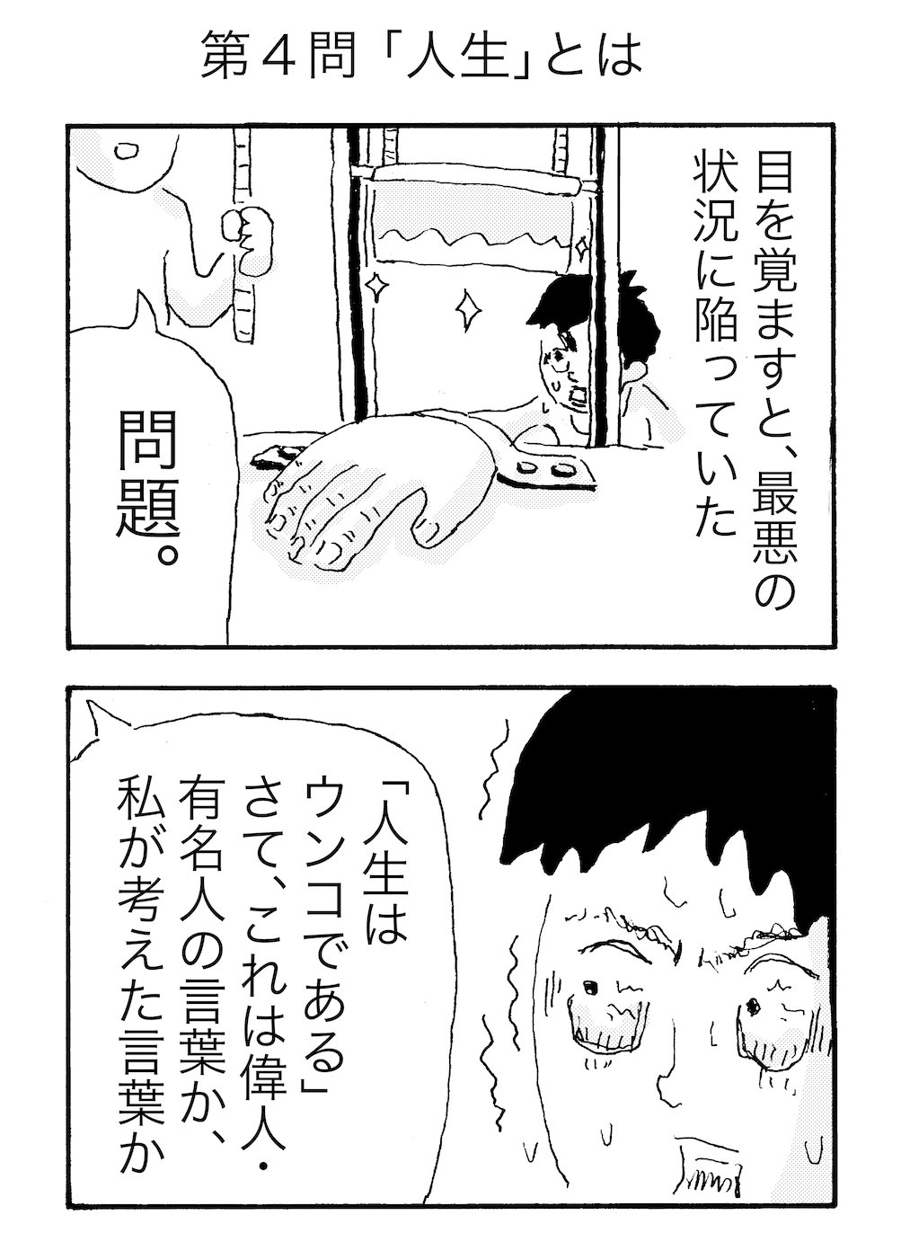 中川学 トーチwebで数学漫画連載中 間違えたら即ギロチン クイズ名言凡言 第４問 人生 とは マンガが読めるハッシュタグ 漫画が読めるハッシュタグ 1日1ページ 4コマ漫画 クイズ名言凡言 名言 T Co 2u5v8x6zhu Twitter