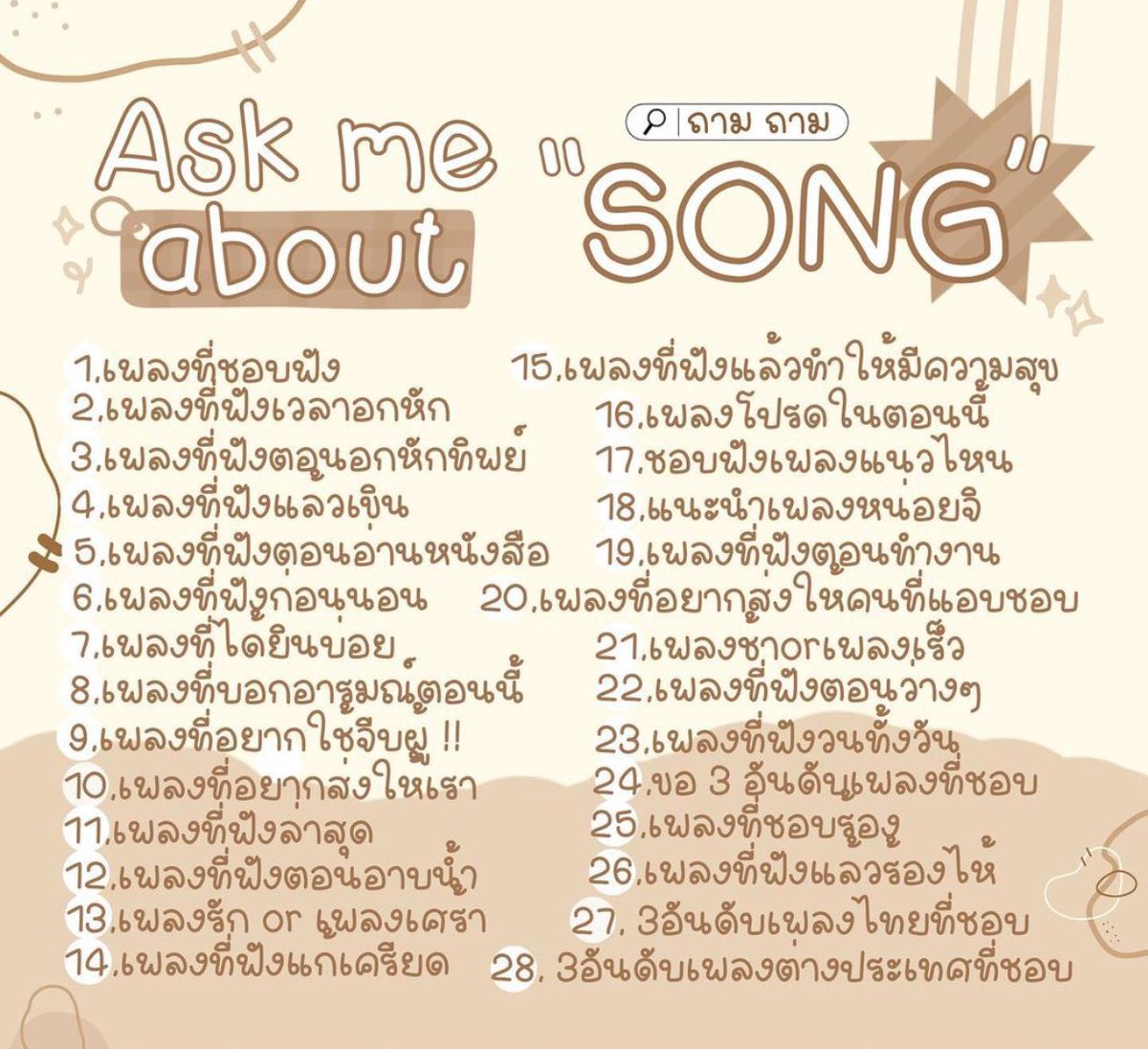 ขอสักคนละ2คำถาม