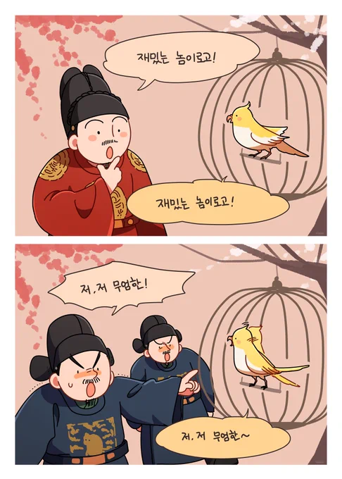 ?
내 말 따라해볼래??
내 말 따라해 볼래??

동물을 사랑하셨던 성종 임금님의 앵무새!! 