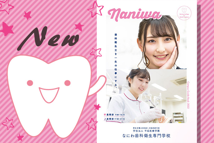 なにわ歯科衛生専門学校 Naniwadental Twitter なにわ歯科衛生専門学校 Naniwadental Twitter
