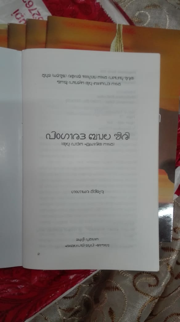 savetulunaad's tweet photo. Presenting to you the book Pingara da baale Siri printed in #TuluScript. This book is based on a play with similar title. 
Originally authored by Shri Gangadhar Kidiyoor. Transliterated from kannada to Tulu script by Kiran Tuluve, Jagadeesh Gowda Kalkala , Banashri Kalmady.
#Tulu https://t.co/S8NtkFZG8n