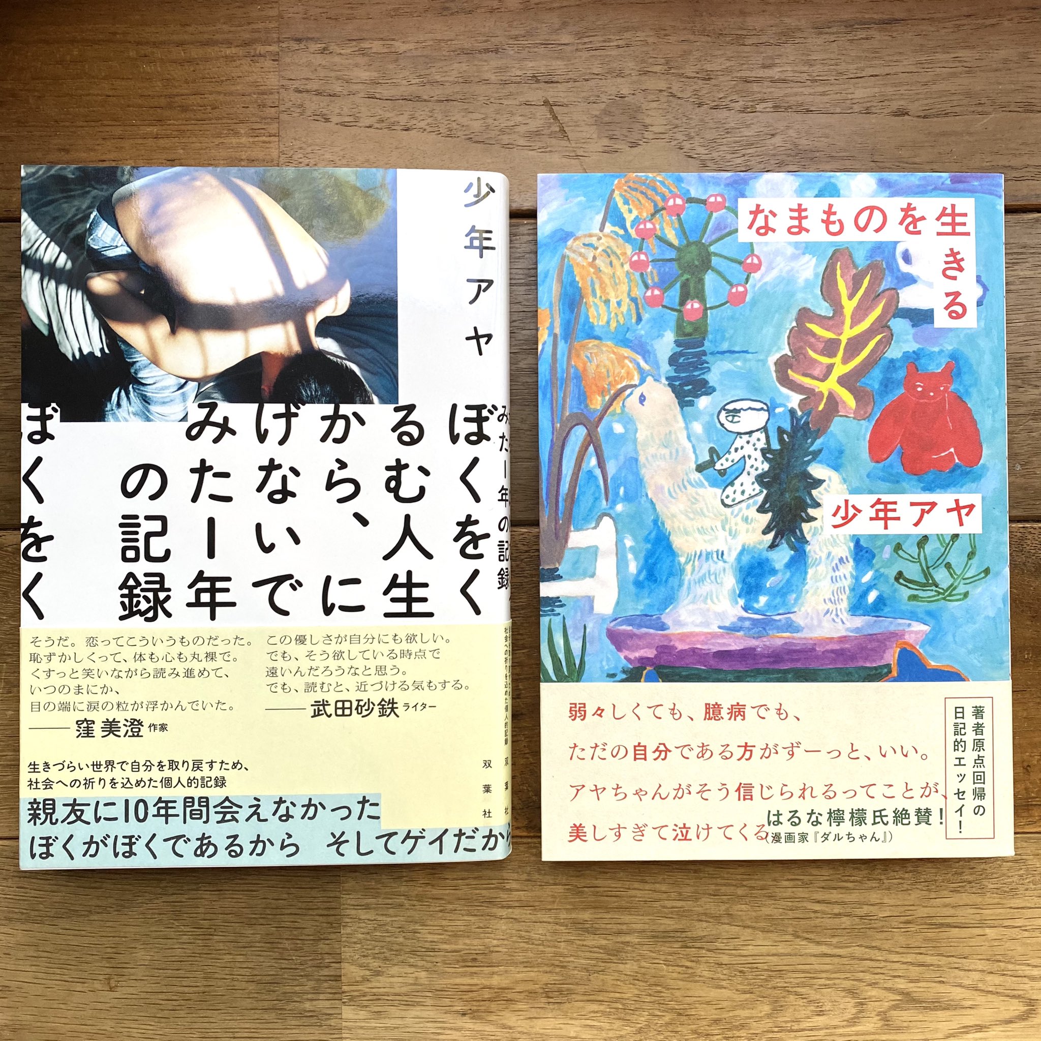 Folk Old Book Store 新本 新入荷 再入荷です ぼくをくるむ人生からにげないでみた1年の記録 なまものを生きる あなたはブンちゃんの恋 2 おむすびの転がる町 動物たち 枕魚 蟹に誘われて 足摺り水族館 Folkoldbookstore T Co