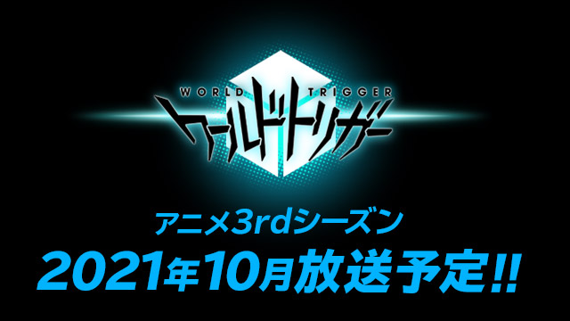 ワールドトリガー3期は21年10月から放送決定 開発中の新規カットも公開 あにまんch ワールドトリガー3期は21年10月から放送決定 開発中の新規カットも公開 あにまんch