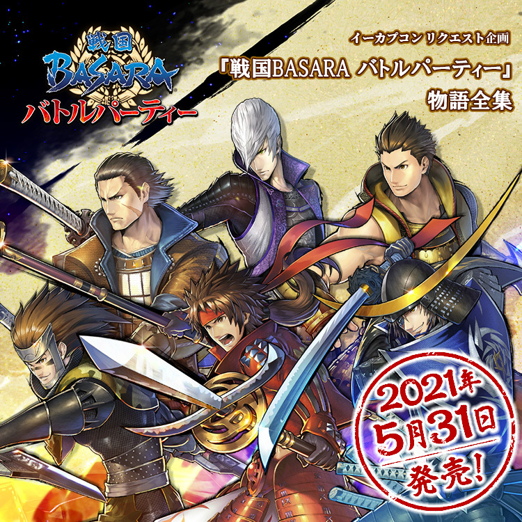 戦国basara シリーズ公式 イーカプコン 絶賛予約受付中の 戦国basara バトルパーティー 物語全集に 全62武将の本編未実装セリフまでも網羅した ボイス収録台本 追加掲載決定 さらにご購入いただいたお客様には バトパ 新武将の設定画が閲覧できる