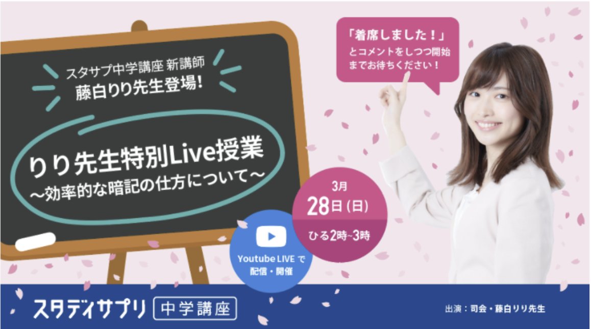 スタディサプリ 中学 高校講座 在 Twitter 上 3 28 日 ひる2時から生放送 中学生限定 特別live授業 開催決定 中学生のみなさん スタサプ 講師藤白りり先生による 春の特別live授業 を開催します 暗記のコツや勉強のお悩み回答を聞いて 新学年の準備
