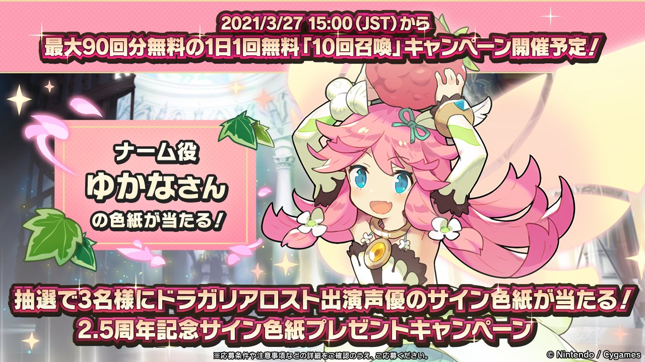 ドラガリアロスト公式 On Twitter サイン色紙プレゼント ナーム 役の ゆかな さんのサイン色紙を抽選で3名にプレゼントします 1 本twitterアカウントをフォロー 2 4 5 月 14 59までに本ツイートをrtで応募完了 詳細は下記お知らせをご確認ください