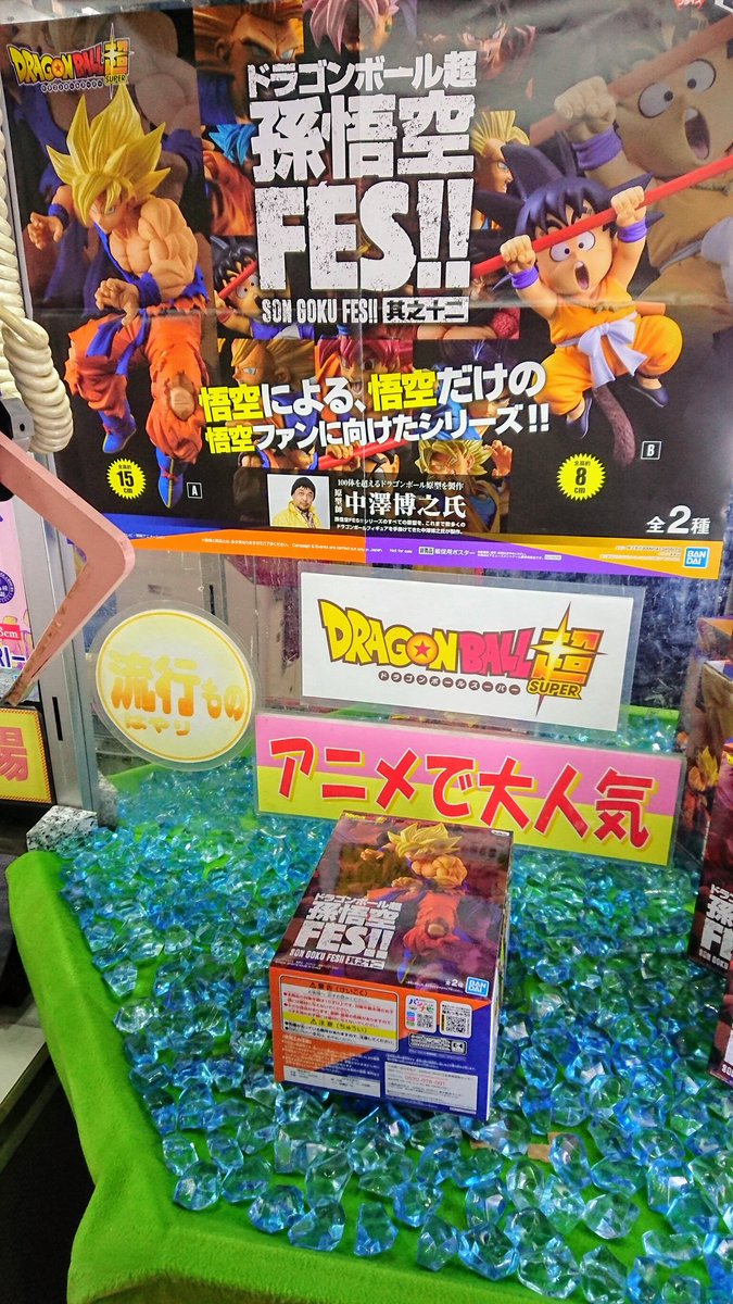 A R F Mars公式 ドラゴンボール超 孫悟空fes 其之十二 投入しました ご来店 お待ちしております ドラゴンボール超 Arfmars