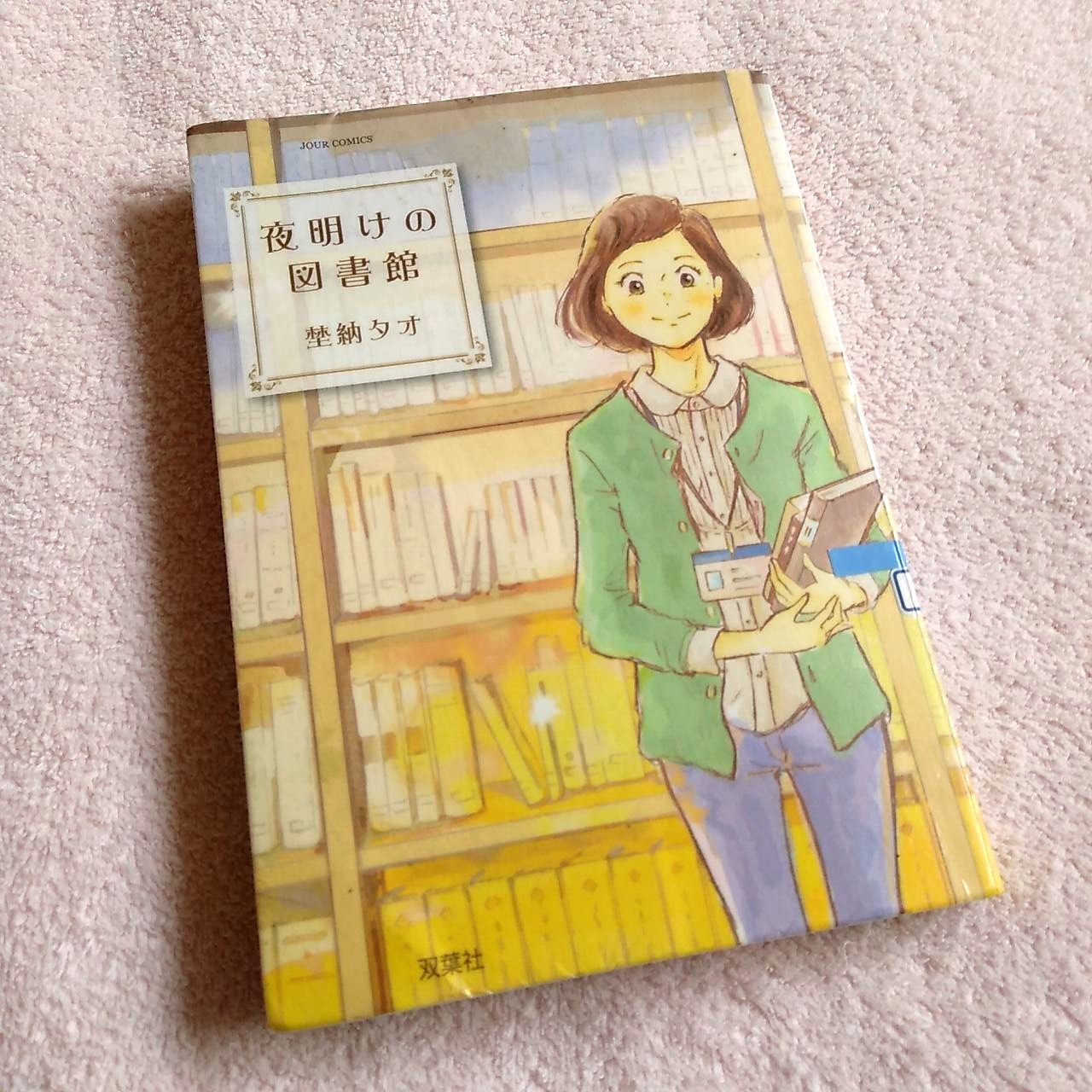 Patty 昨夜一気読みした 夜明けの図書館 図書館好きとしてはかなり興味深くて面白かった 全巻読むことにした 埜納タオ ノノウタオ 株式会社双葉社 夜明けの図書館 1 T Co 13nnpysn4z T Co Qrnjblco8s Twitter