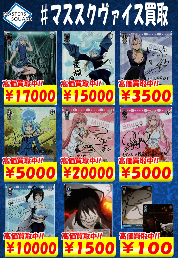 ヴァイスシュヴァルツ #買取】 転生したらスライムだった件 買取表更新