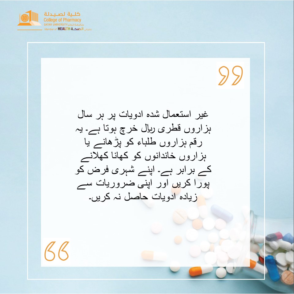 Message of the Day #cph #pharmacy #outreachcampaign #unusedmedications 

@QUpharmacysrb

@QU_Health

@QPhUS_Qatar