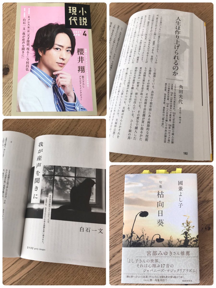 白石一文 小説現代 4月号に400枚の小説を書きました 角田光代さんの解説付きとは光栄の極み 作中で引用した國兼よし子さんの 枯向日葵 短歌 研究社 は素晴らしい句集です こちらも是非おすすめです