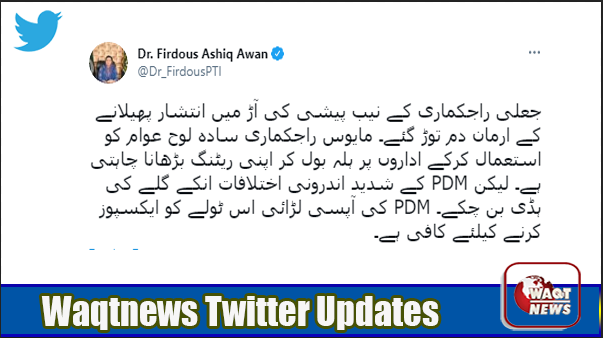Waqtnewstv's tweet photo. #BreakingNews
فردوس عاشق اعوان کا ٹویٹ
جعلی راجکماری کے نیب پیشی کی آڑ میں انتشار پھیلانے کے ارمان دم توڑ گئے۔
@Dr_FirdousPTI @PTIofficial @MoIB_Official @GovtofPakistan #Pakistan #NABReference #WaqtnewsUpdates #Waqtnews https://t.co/ROQhsnCTFp