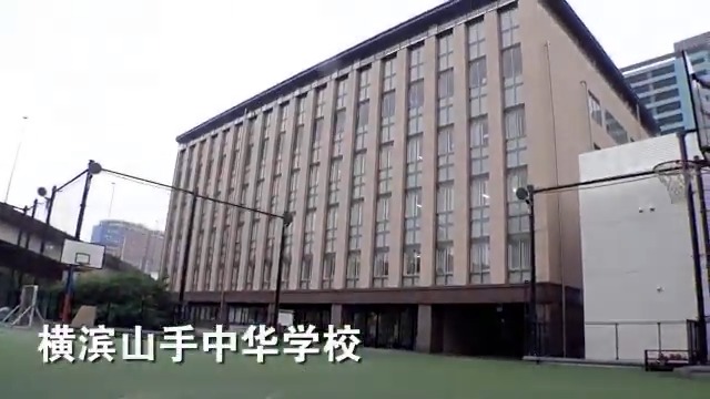 横浜 山手 中華 学校