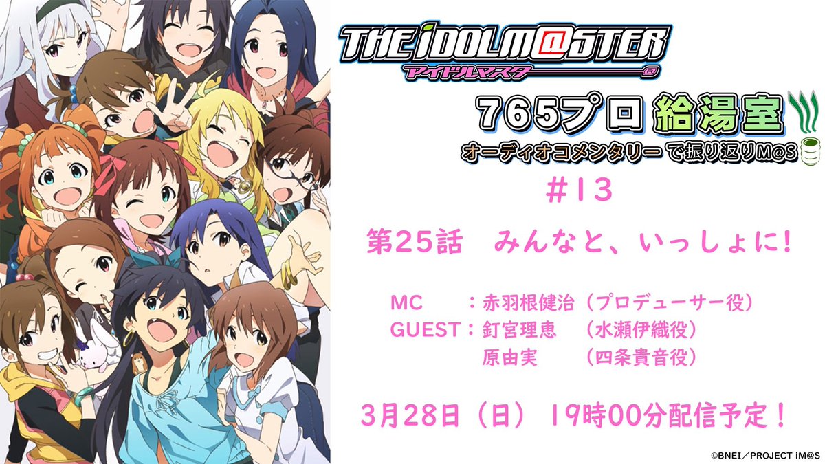 アイドルマスターチャンネル 動画アーカイブ情報 釘宮理恵 さん 原由実 さんにゲスト出演いただいた 765プロ給湯室 第13回アーカイブは4 12 月 朝10時まで T Co Papoo7fktz アイマスch 赤羽根健治 アイドルマスターチャンネル 動画アーカイブ情報 釘宮理恵 さん 原由実 さんにゲスト出演いただいた 765プロ給湯室 第13回アーカイブは4 12 月 朝10時まで T Co Papoo7fktz アイマスch 赤羽根健治