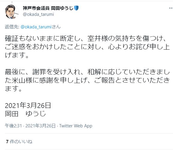 岡田ゆうじ神戸市議会議員 自民党所属 訴えるなら 住所も氏名も明らかな私を訴えろ 無事 米山隆一氏に訴えられて岡田氏側から和解を申し出て謝罪し金銭を支払う Togetter