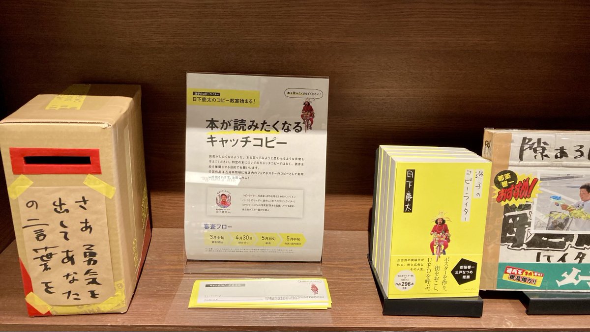 特別企画です】 コピーライター日下慶太さんによるコピー募集中です。「本を読みたくなる」キャッチコピーを書いてクサカポストに投函してみては？募集期間は4月末までです。ワークスタイルフロアにポストを設置してます。  #日下慶太 #迷子のコピーライター