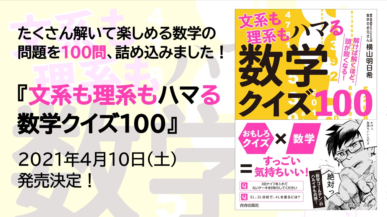 横山 明日希 On Twitter 知って楽しい数学ネタを日々考えてます ハマる数学クイズ100 にも色々載ってます ぜひ Twitter