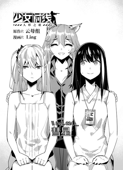 少女前线官方漫画连载《人形之歌》
第24回「彗星」简中版现已更新。
感谢支持,祝各位指挥官阅读愉快。

https://t.co/vsvPQwgPYW

#少女前线
#ドルフロ
 #ドールズフロントライン
#少女前線
#소녀전선
#GirlsFrontline 