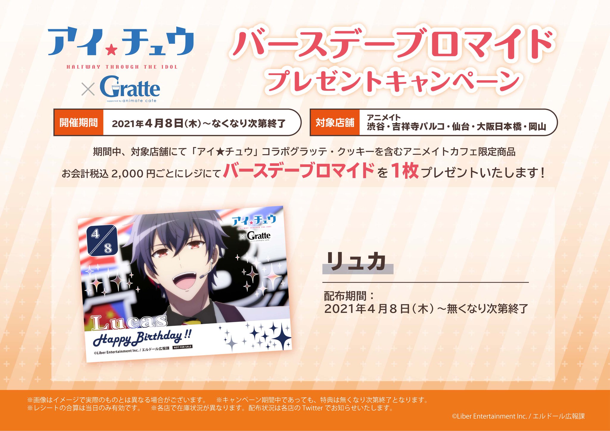 アニメイトカフェグラッテ アニメ アイ チュウ グラッテ 4 8開始のコラボ情報を大公開 横浜ビブレ店が4 22から開催店舗に仲間入り バースデーブロマイドキャンペーンの開催と スペシャルバージョンのラテ クッキーの販売も行います 詳細は アニメイトカフェグラッテ アニメ アイ チュウ グラッテ 4 8開始のコラボ情報を大公開 横浜ビブレ店が4 22から開催店舗に仲間入り バースデーブロマイドキャンペーンの開催と スペシャルバージョンのラテ クッキーの販売も行います 詳細は