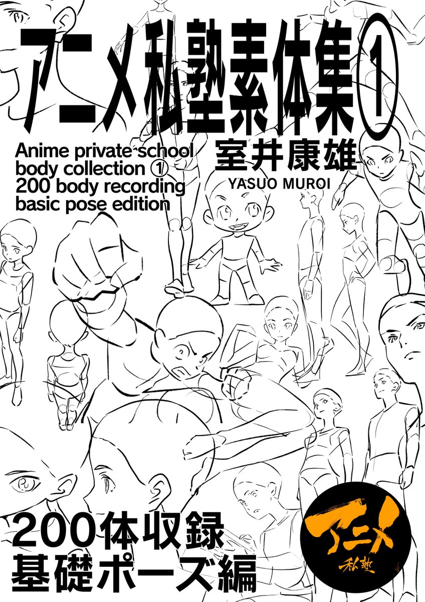 今日5時半頃から
素体集販売ライブ放送予定です!!
【3月26日18時から発売予定】
アニメ私塾素体集①200体収録基礎ポーズ編
どの素体を選び、アレンジするか?
ゼロから描くことが必ずしも創造ではない。
良い素材を選び、面白い作品を作る。 