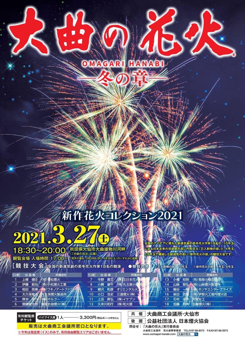 響屋大曲煙火株式会社 大曲の花火 冬の章 本日 仕込み準備も完了し 明日本番をむかえます 天気も快晴の予報 当日券もありますので 2年ぶりに開催される 大曲の花火 冬の章 新作花火コレクション21 新型コロナ感染対策を徹底して