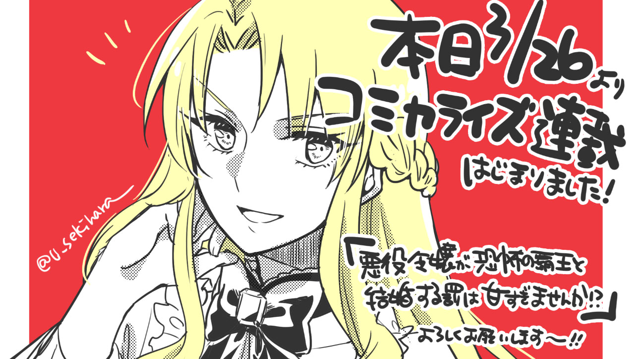 せきはら コミカライズ連載中 本日よりコミックウォーカーさん他にてコミカライズ連載はじまりました 悪役令嬢が主役のお話 ぜひ読んでいただけたら嬉しいです お気に入り登録もどうぞよろしくお願いしますー 悪役令嬢が恐怖の覇王と政略