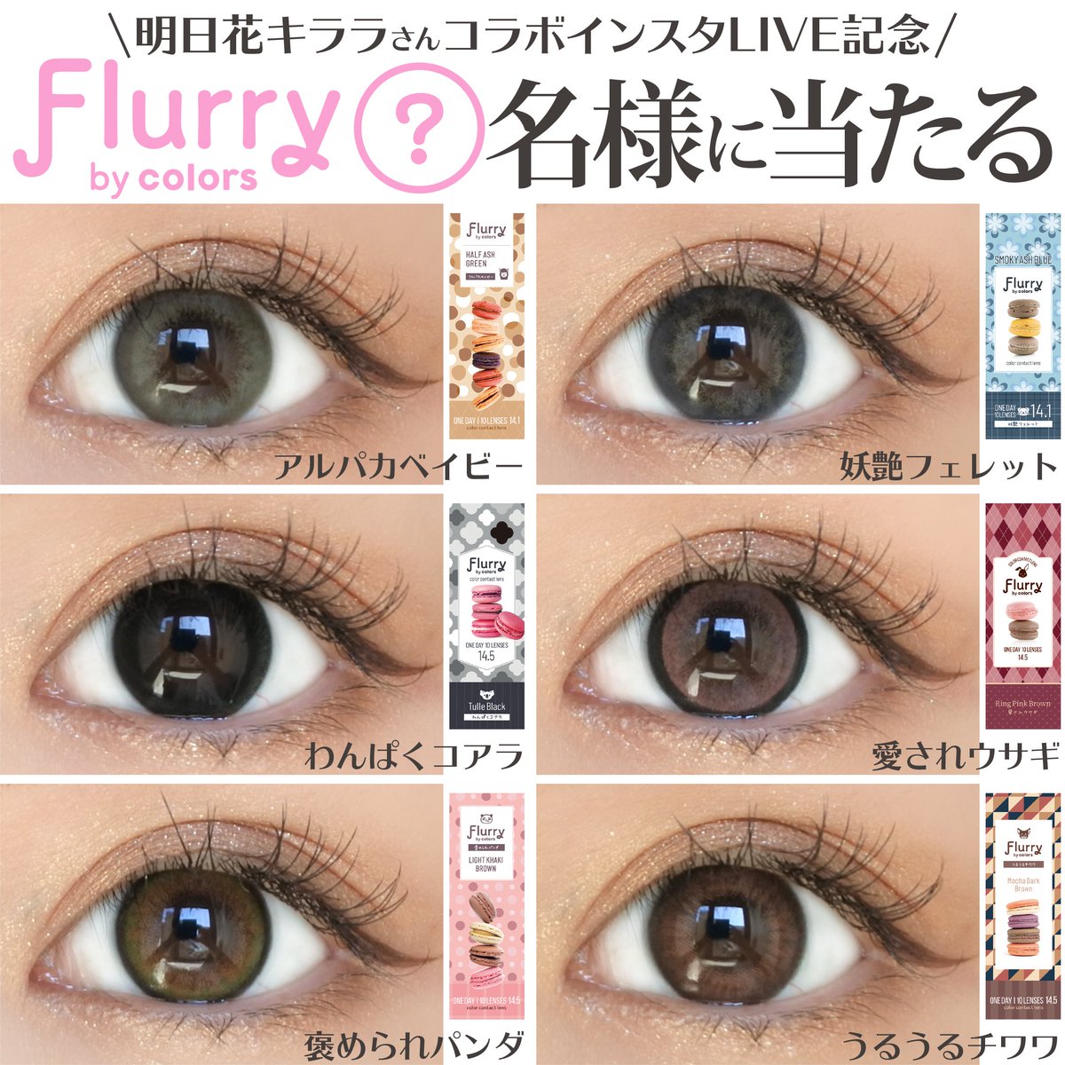 تويتر カラコン通販モアコンタクト 公式 على تويتر モアコン 明日花キララさん インスタライブ ご視聴ありがとうございました 明日花キララさんモデル カラコン フルーリー プレゼントキャンペーンの詳細はこちら T Co A1iwq6zccp