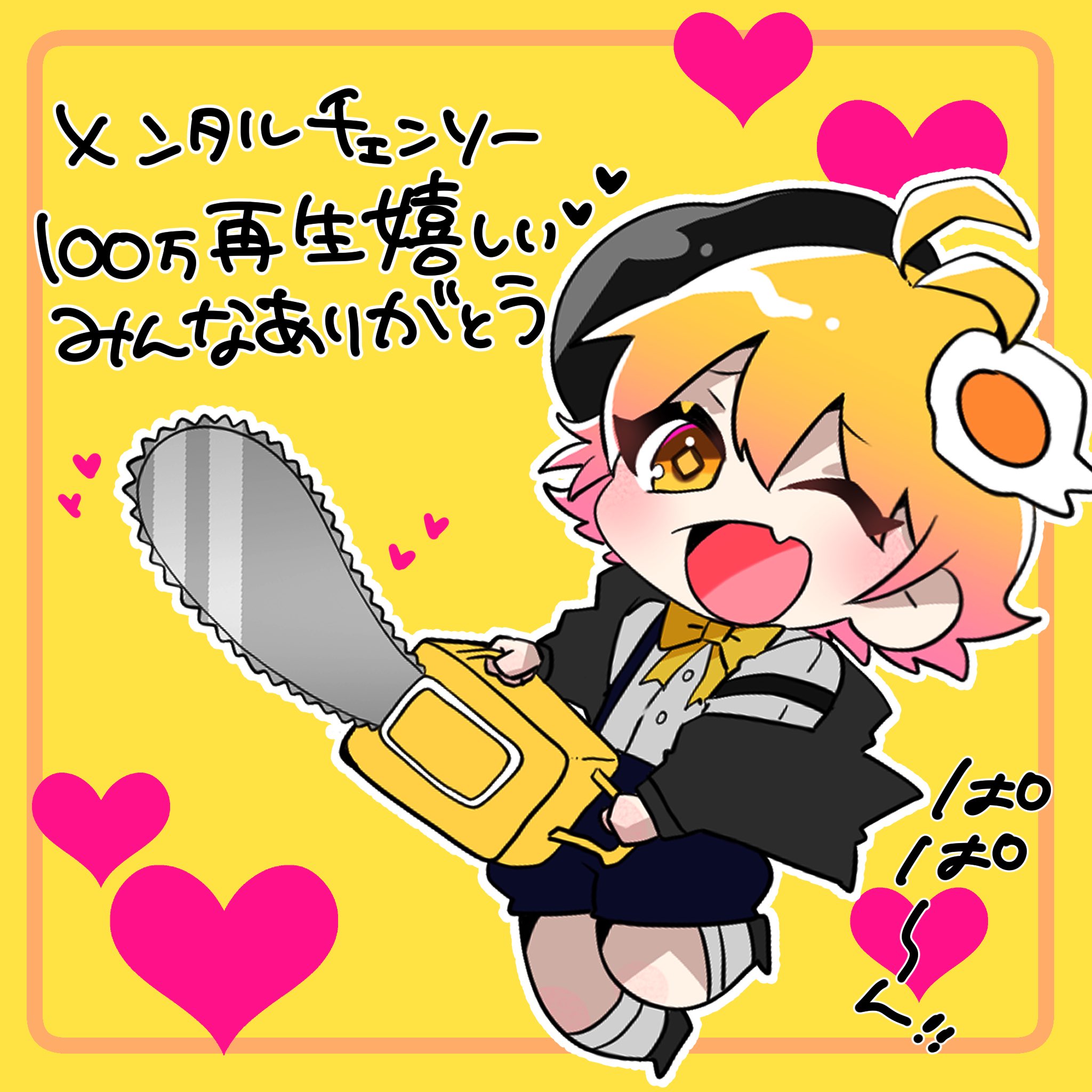 P丸様 のサヴ メンタルチェンソー 100万再生ありがとうごじゃいます ぱぱーん れれ
