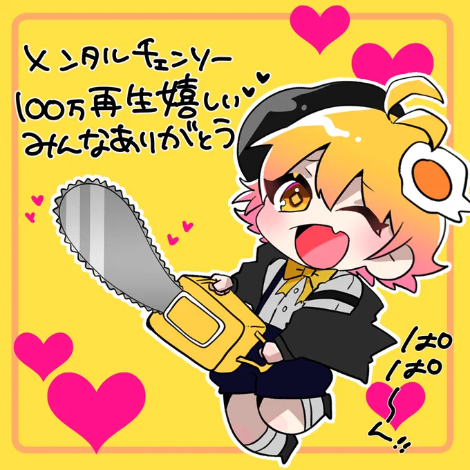 メンタルチェンソー
100万再生ありがとうごじゃいます
ぱぱーん!!!!!!!!!!!!!!!!!!!!!!!!!!!!!!れれ!!!!!!!!!!!!、、!

✨✨? 