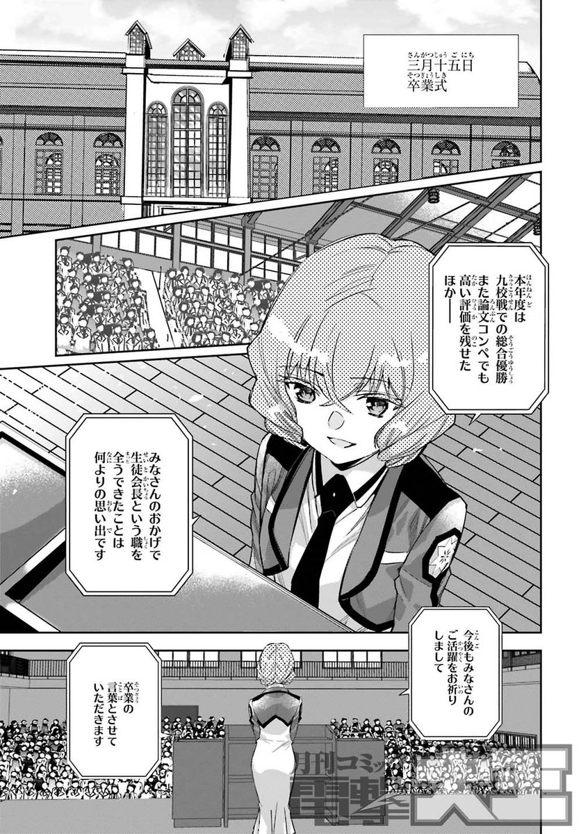 月刊コミック電撃大王 公式 電撃大王5月号掲載の 魔法科高校の劣等生 南海騒擾編 第2話では 一高の卒業式の模様が描かれます 母校から旅立っていく先輩を 見送る達也たち 他方 校内では達也たちにとって気になるワードが飛び交っており Na