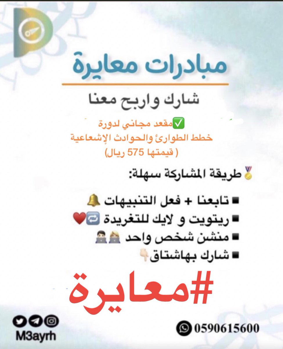 m3ayrh's tweet photo. ✅على الوعد جيناكم

▪مقعد مجاني💯(بدلا من 575ريال)
▪دورة خطط الطوارئ والحوادث الإشعاعية
▪تناسب كل التخصصات العلمية

☢️طريقة المشاركة سهلة:
▪️تابعنا ورتويت لهذه التغريدة 🔁♥️
▪️منشن شخص واحد👨🏻‍💻👩🏼‍💻 بهاشتاق 👇🏻

 #معايرة  

Ⓜ️للمساعدة :
https://t.co/by0OavlcBU
🌻 https://t.co/zEaupmSXGd