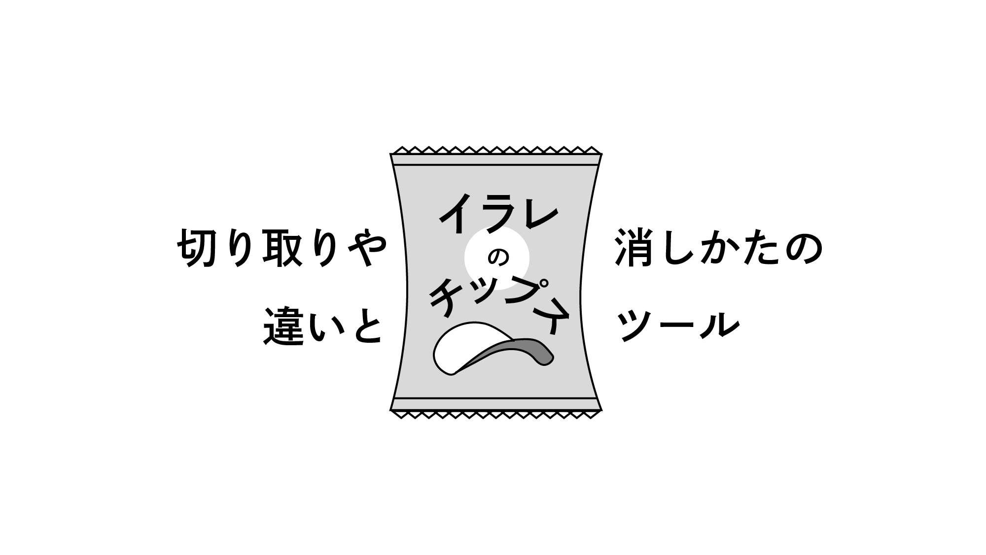 ごん イラレ M1 イラレのチップス No 18 Illustratorの削除 切り取りツール 消しゴムツール はさみ ツール ナイフツール それぞれの違いをまとめました 私ははさみとナイフをよく使います T Co Fibos3dsca Twitter