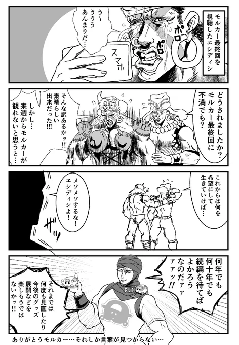 モルカー最終回と柱の男たち
#モルカー #ジョジョの奇妙な冒険
#漫画が読めるハッシュタグ 