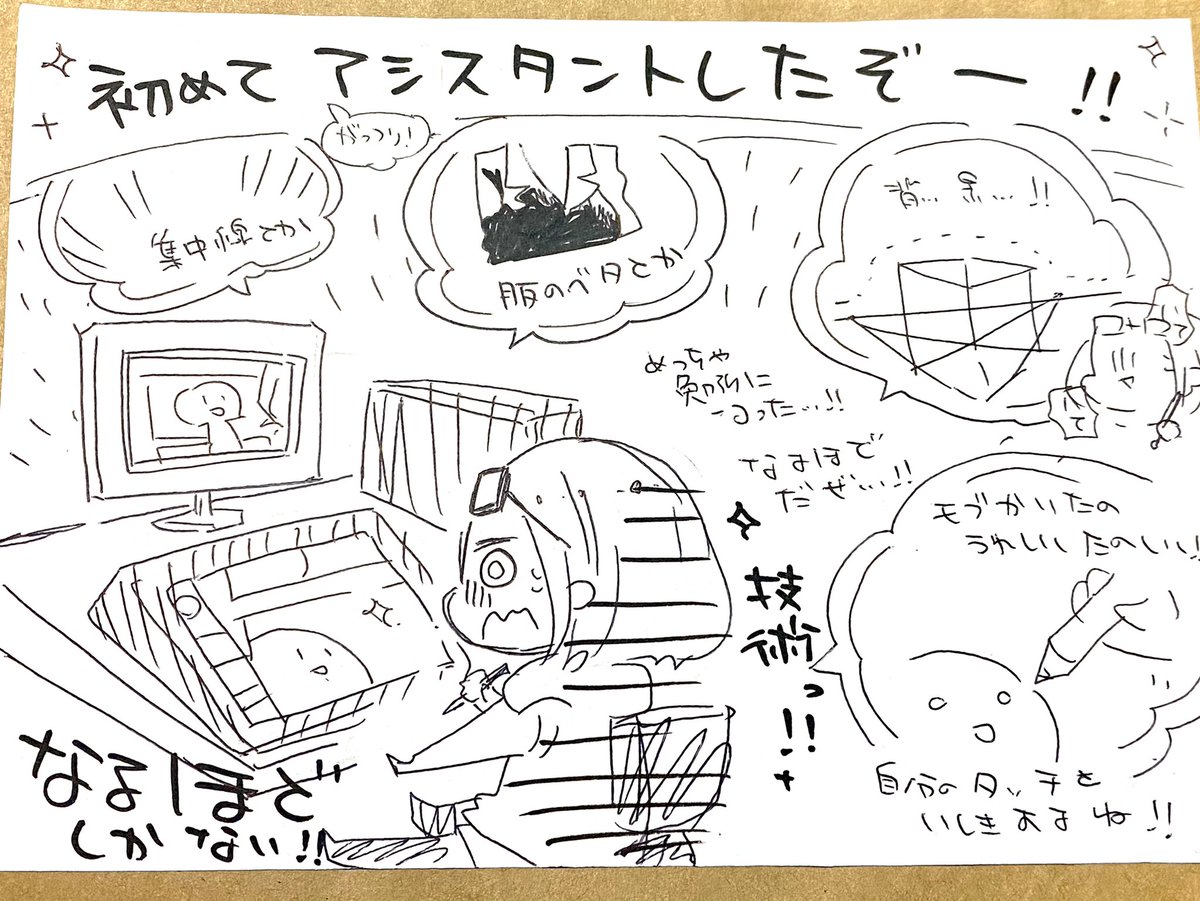 アシスタントしてきたぞー!!!

すごい…なるほど…!!
すごくなるほど…!ってなるなどした…!!

自分でやるときはもっと何も考えずにやってるから、言語化された指示を聞くのって凄く興味深かったぞ…! 