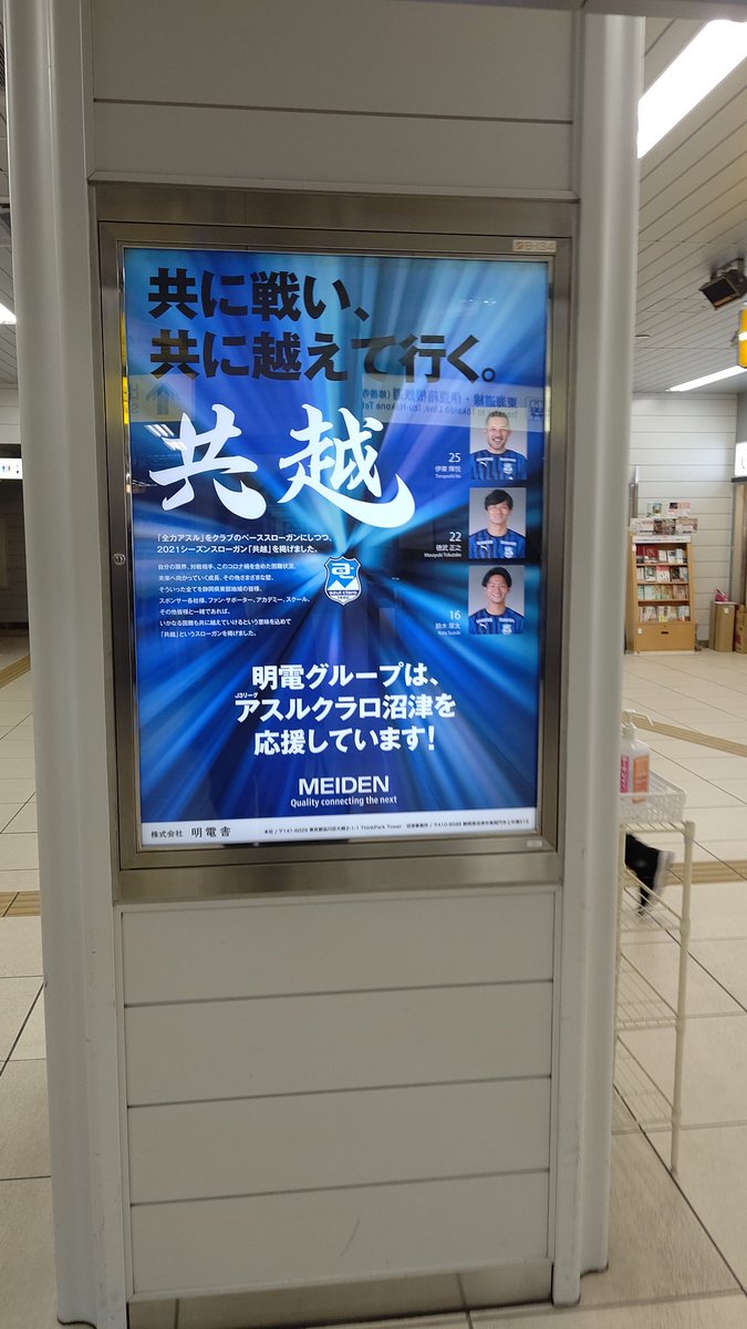 パン屋 今朝歩きながら撮ったけど 三島駅の駅広告ポスター 人選は有名選手 働いてる選手 なのかね 知らんけどー とにかくカッコいいポスター 有難い アスルクラロ沼津 共越 明電舎 全力アスル パン屋 今朝歩きながら撮ったけど 三島駅の駅広告ポスター 人選は有名選手 働いてる選手 なのかね 知らんけどー とにかくカッコいいポスター 有難い アスルクラロ沼津 共越 明電舎 全力アスル