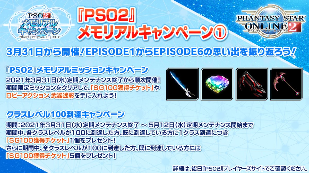 Phantasystaronline2 Pso2 Station 放送中 Pso2 メモリアルキャンペーンが3 31 水 から開催 アークスミッションの達成や 期間中おすすめクエストのクリアで ボーナスキー東京 虹 などの豪華アイテムがもらえる ログイン日数に応じた