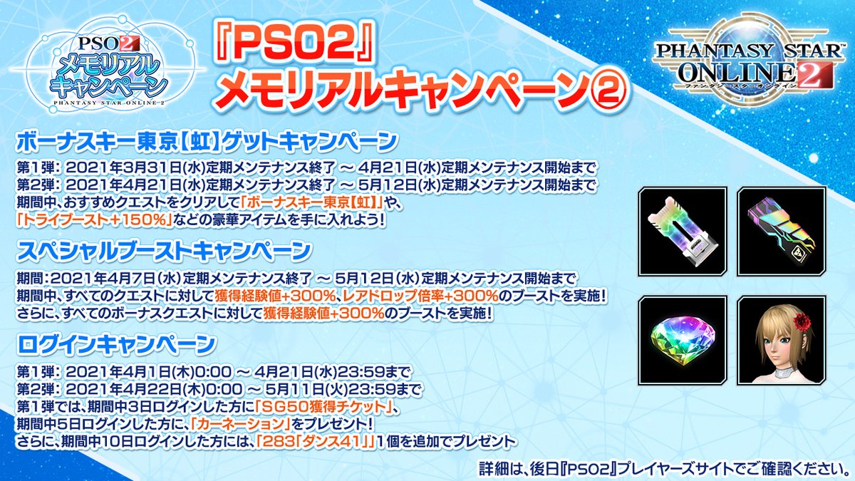 Phantasystaronline2 Pso2 Station 放送中 Pso2 メモリアルキャンペーンが3 31 水 から開催 アークスミッションの達成や 期間中おすすめクエストのクリアで ボーナスキー東京 虹 などの豪華アイテムがもらえる ログイン日数に応じた
