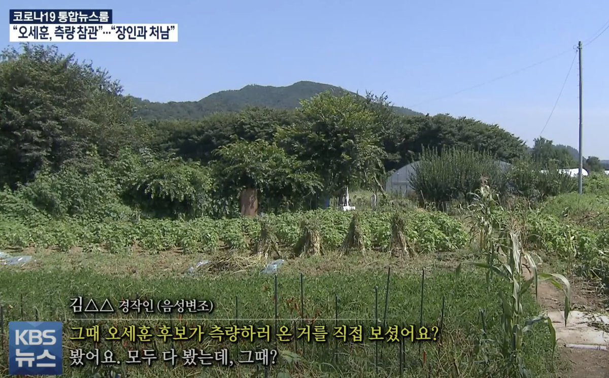 uklondon21's tweet photo. 오세훈 끝났다! KBS 단독 !
2005년 처가의 내곡동땅 측량 현장에 장인과 오세훈이 왔다고 당시 경작인들 2명이 증언. 오세훈씨 아니냐고 인사하고 이야기 했으며 끝나고 인근 식당에서 밥도 먹으며 '정치'이야기를 했다고! 오세훈은 장인과 처남이 갔다고 또 거짓말 ! https://t.co/er7ge6CXZK