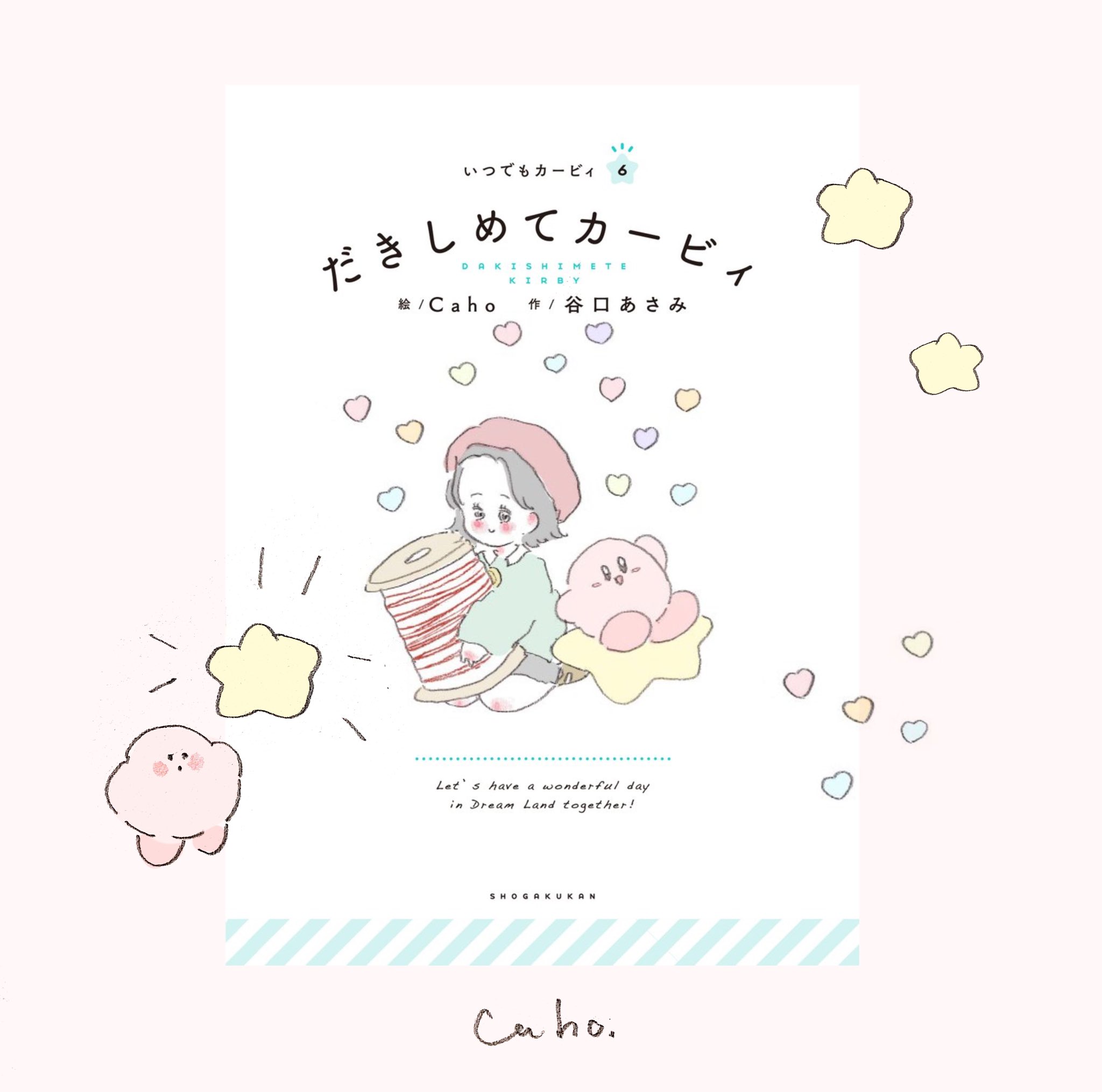 Caho おしらせ なんと カービィの絵本がでます 星のカービィ の絵本シリーズ いつでもカービィ 最新刊 だきしめてカービィ のイラストを担当しました ほんとに嬉しい 私のふわふわカービィを是非みてください 4月16日 金 発売です