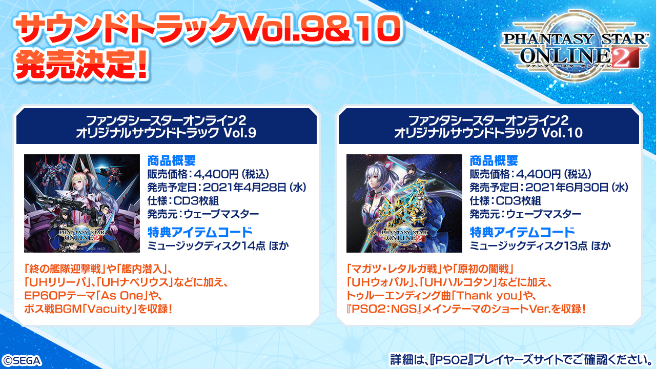 Phantasystaronline2 Pso2 Station 放送中 Pso2 オリジナルサウンドトラックvol 9 10発売決定 終の艦隊戦 Bgmやep6opテーマ As One を収録したvol 9は 4 400円 税込 で4 28 水 発売 Vol 10には 原初の闇戦 や Thank You などを収録