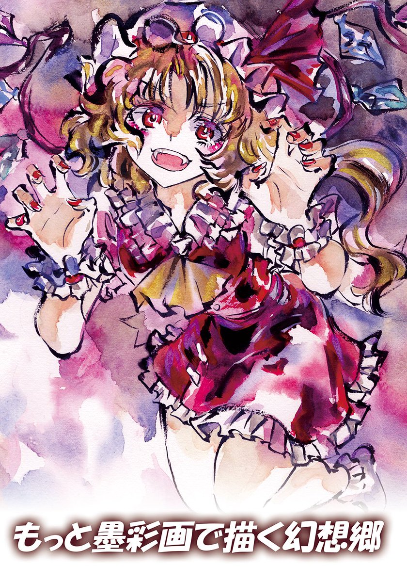 遅くなりましたがBOOTHに例大祭の新刊を出品しました!
タイトル:もっと墨彩画で描く幻想郷
A4/16p/フルカラー/500円
今回は墨彩画の突っ込んだ描き方を解説した内容で、「墨彩画で描く幻想郷」の追加記事として制作しました。
BOOTHページ
https://t.co/q0cPLnYebk