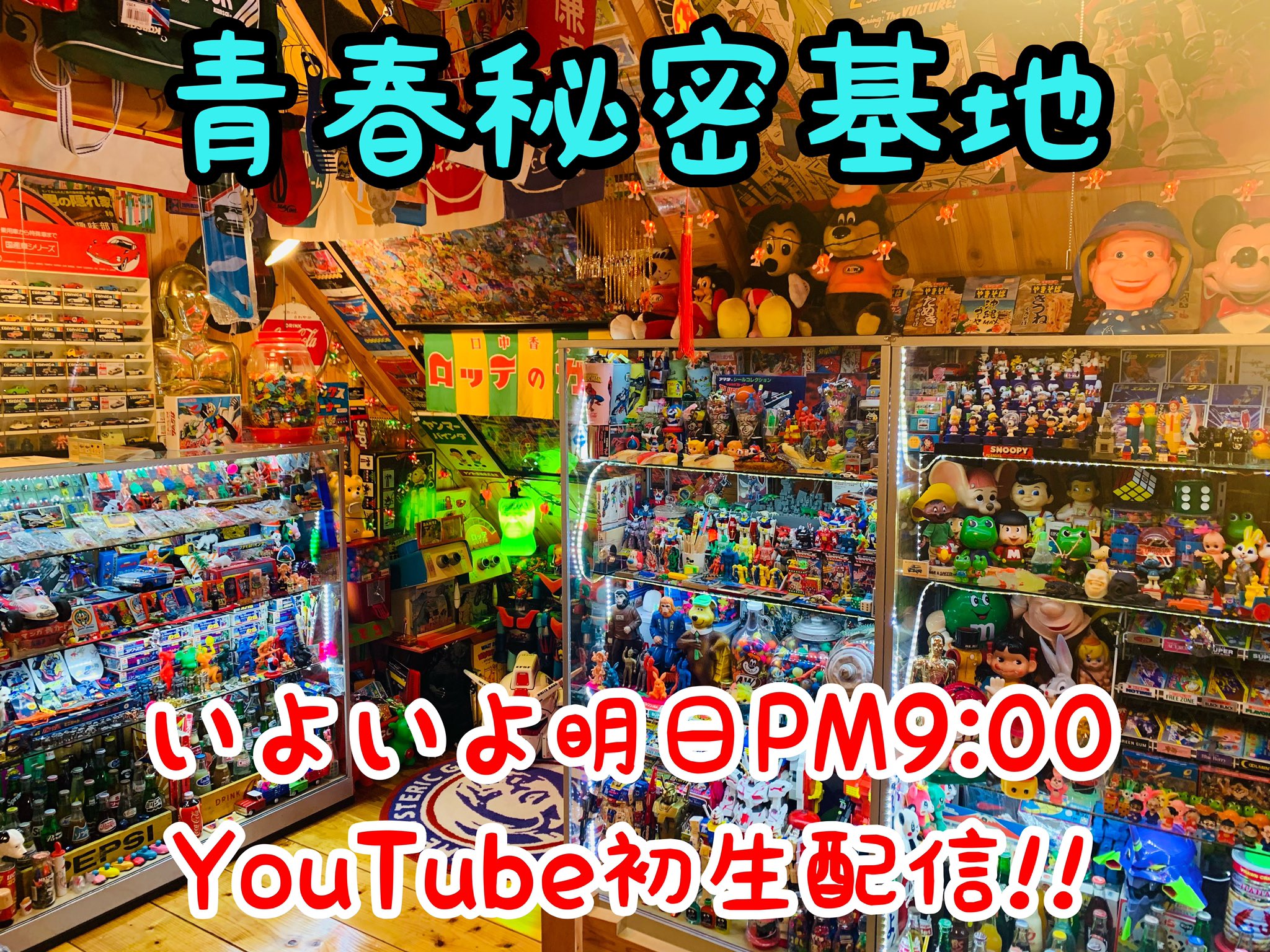 青春秘密基地 いよいよ明日pm9時から生配信です 青春秘密基地内の玩具と共に告知やプレゼントもあります 昭和 レトロ アメトイ アメリカン雑貨 駄菓子 玩具 ヴィンテージ コレクション 昭和40年代 懐かしい エモい 大人の趣味 懐かしい